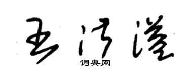 朱錫榮王淑溢草書個性簽名怎么寫