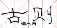 駱恆光古則隸書怎么寫
