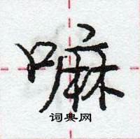 龐中華寫的硬筆行書嘛