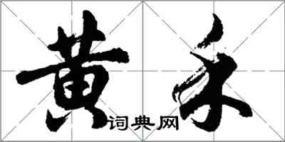 胡問遂黃禾行書怎么寫