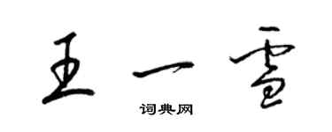 梁錦英王一雪草書個性簽名怎么寫