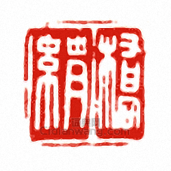 “橋□”篆刻印章