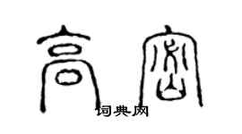 陳聲遠高密篆書個性簽名怎么寫