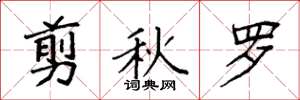 袁強剪秋羅楷書怎么寫