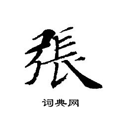 轉輪聖王經寫的張