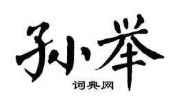 翁闓運孫舉楷書個性簽名怎么寫