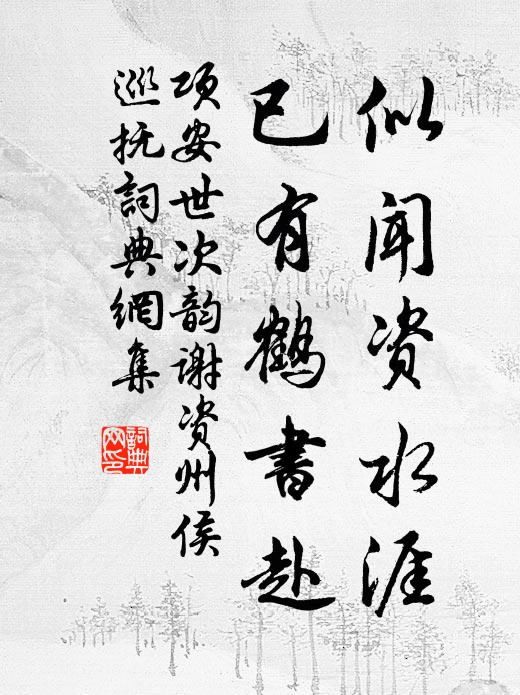 暫因行役暇,偶得志所嘉 詩詞名句