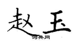丁謙趙玉楷書個性簽名怎么寫