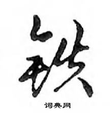 鄧散木寫的硬筆行書鐵