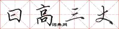 田英章日高三丈行書怎么寫