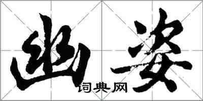 胡問遂幽姿行書怎么寫