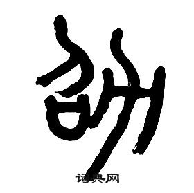 章太炎千字文中劭的寫法