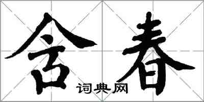 翁闓運含春楷書怎么寫