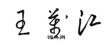 駱恆光王萬江草書個性簽名怎么寫