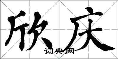 翁闓運欣慶楷書怎么寫