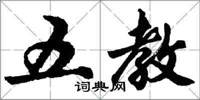 胡問遂五教行書怎么寫