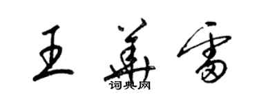 梁錦英王華雷草書個性簽名怎么寫