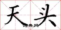 丁謙天頭楷書怎么寫
