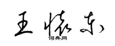 梁錦英王懷東草書個性簽名怎么寫