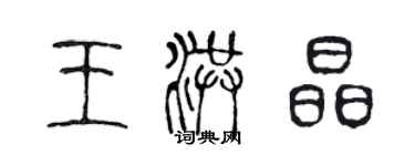 陳聲遠王洪晶篆書個性簽名怎么寫