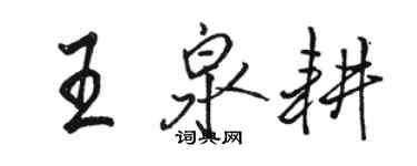 駱恆光王泉耕行書個性簽名怎么寫