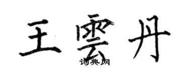 何伯昌王雲丹楷書個性簽名怎么寫