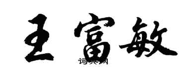 胡問遂王富敏行書個性簽名怎么寫