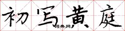 周炳元初寫黃庭楷書怎么寫
