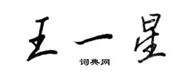 王正良王一星行書個性簽名怎么寫