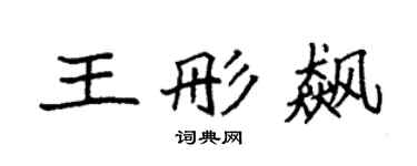 袁強王彤飆楷書個性簽名怎么寫