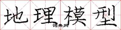 龐中華地理模型楷書怎么寫