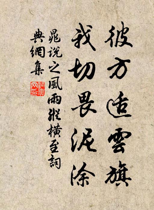 揭茲聖人言，聊用自針砭 詩詞名句