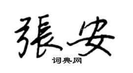 王正良張安行書個性簽名怎么寫