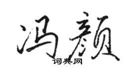 駱恆光馮顏行書個性簽名怎么寫