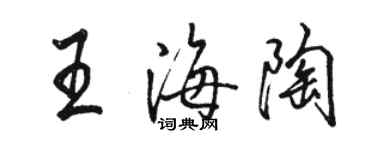 駱恆光王海陶行書個性簽名怎么寫