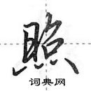 田英章寫的硬筆行書照