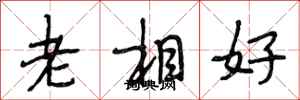 段相林老相好行書怎么寫