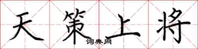 荊霄鵬天策上將楷書怎么寫
