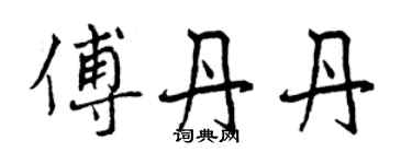 曾慶福傅丹丹行書個性簽名怎么寫