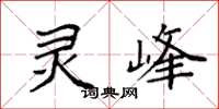 袁強靈峰楷書怎么寫