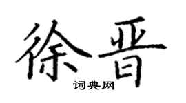 丁謙徐晉楷書個性簽名怎么寫