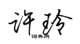 駱恆光許玲行書個性簽名怎么寫