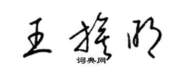 梁錦英王旗明草書個性簽名怎么寫