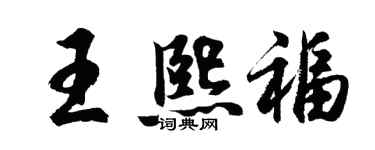 胡問遂王熙福行書個性簽名怎么寫