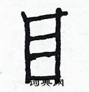 白克儉寫的硬筆楷書目