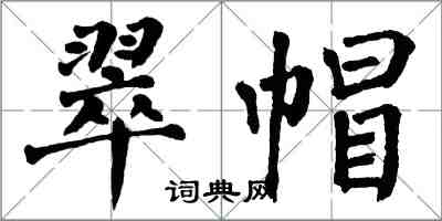 翁闓運翠帽楷書怎么寫