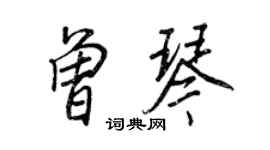 王正良曾琴行書個性簽名怎么寫