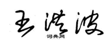 朱錫榮王洪波草書個性簽名怎么寫