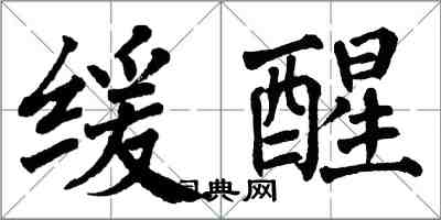 翁闓運緩醒楷書怎么寫