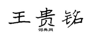 袁強王貴銘楷書個性簽名怎么寫